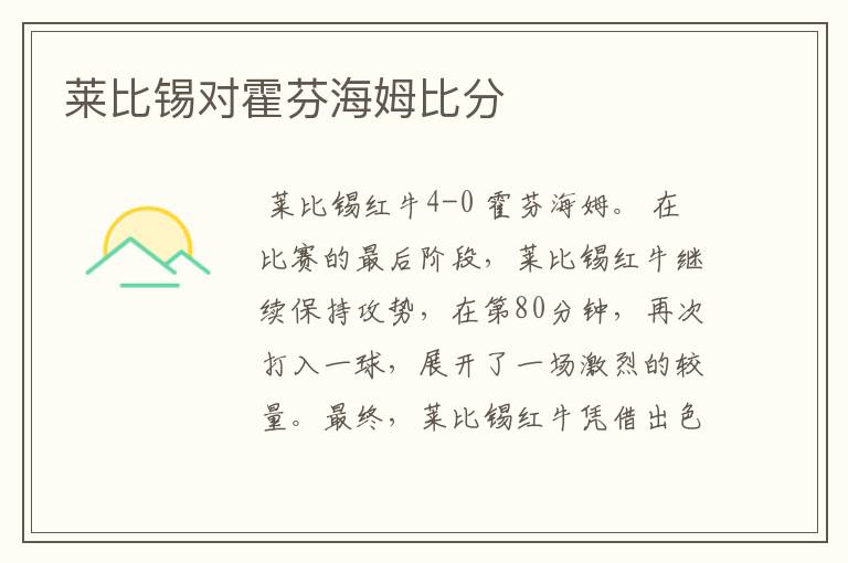 莱比锡对霍芬海姆比分