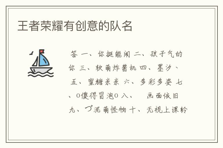 王者荣耀有创意的队名
