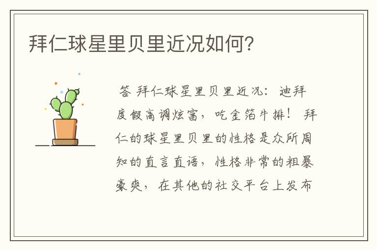 拜仁球星里贝里近况如何?