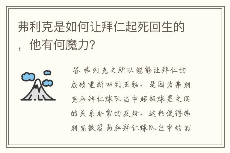 弗利克是如何让拜仁起死回生的,他有何魔力?