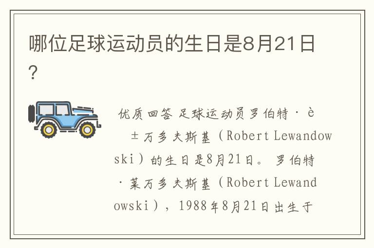 哪位足球运动员的生日是8月21日?