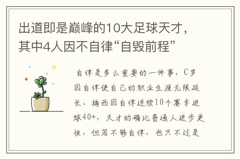 出道即是巅峰的10大足球天才,其中4人因不自律“自毁前程”