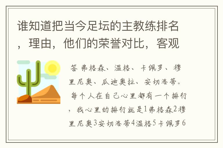 谁知道把当今足坛的主教练排名,理由,他们的荣誉对比,客观点