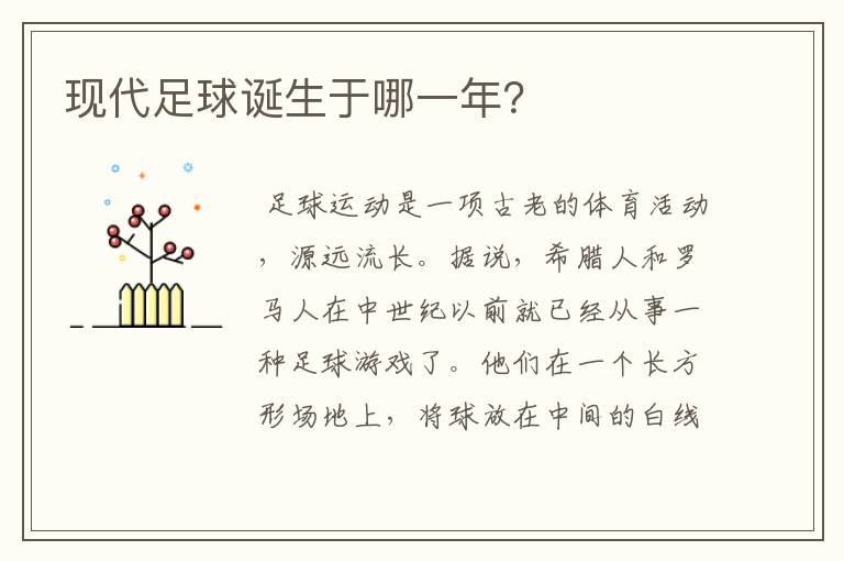 现代足球诞生于哪一年?