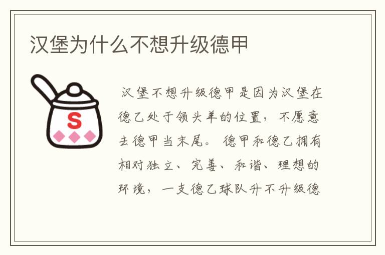 汉堡为什么不想升级德甲