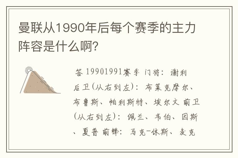 曼联从1990年后每个赛季的主力阵容是什么啊?