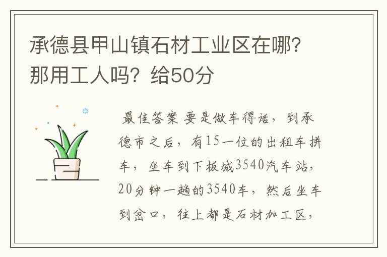 承德县甲山镇石材工业区在哪?那用工人吗?给50分