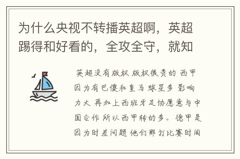 为什么央视不转播英超啊,英超踢得和好看的,全攻全守,就知道转西甲。郁闷的是德甲很少人看啊,转的最多