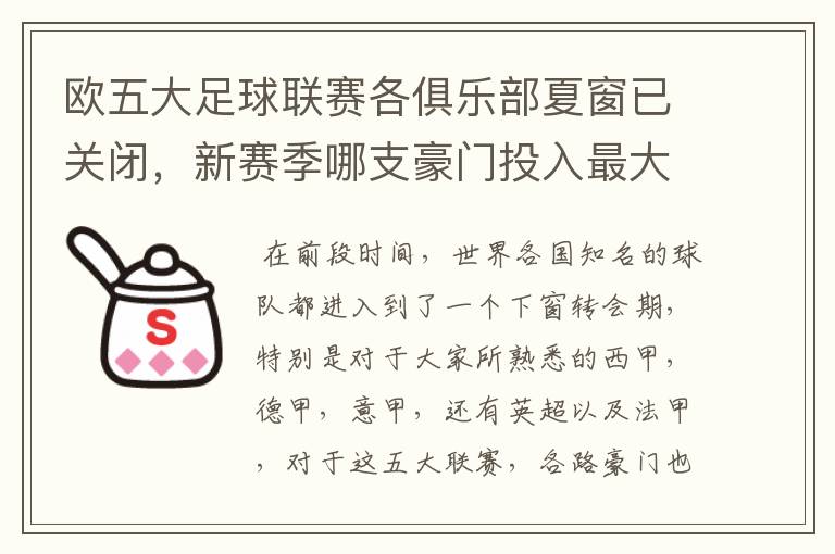 欧五大足球联赛各俱乐部夏窗已关闭,新赛季哪支豪门投入最大?