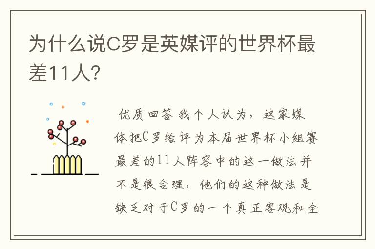 为什么说C罗是英媒评的世界杯最差11人?