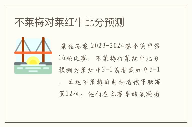 不莱梅对莱红牛比分预测