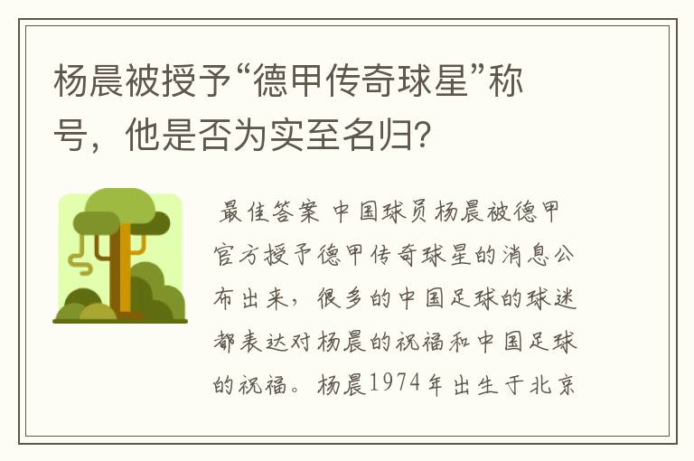 杨晨被授予“德甲传奇球星”称号,他是否为实至名归?