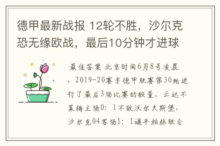 德甲最新战报 12轮不胜,沙尔克恐无缘欧战,最后10分钟才进球?