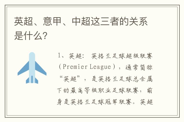 英超、意甲、中超这三者的关系是什么?
