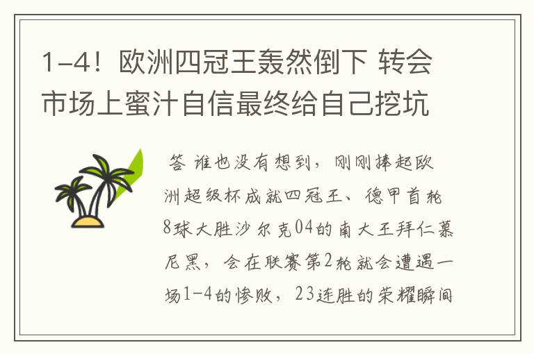 1-4!欧洲四冠王轰然倒下 转会市场上蜜汁自信最终给自己挖坑