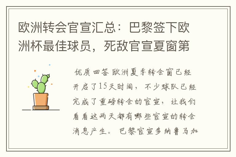 欧洲转会官宣汇总:巴黎签下欧洲杯最佳球员,死敌官宣夏窗第8签