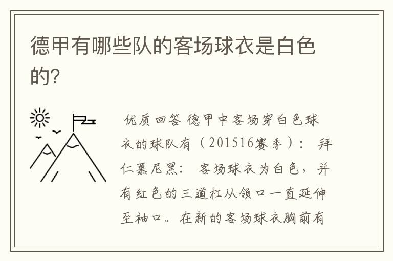 德甲有哪些队的客场球衣是白色的?