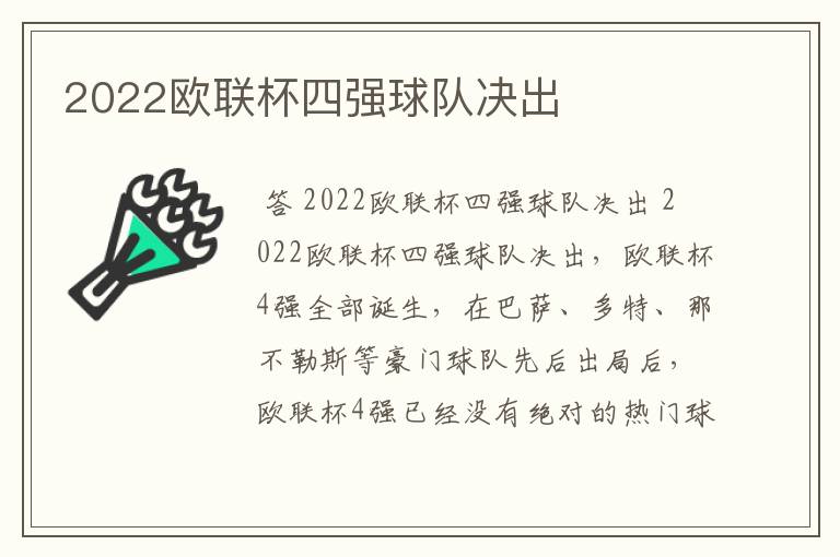 2022欧联杯四强球队决出