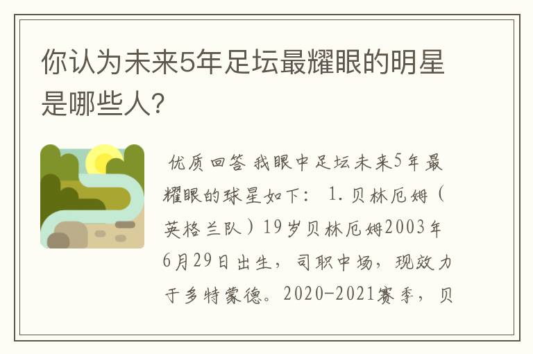 你认为未来5年足坛最耀眼的明星是哪些人?