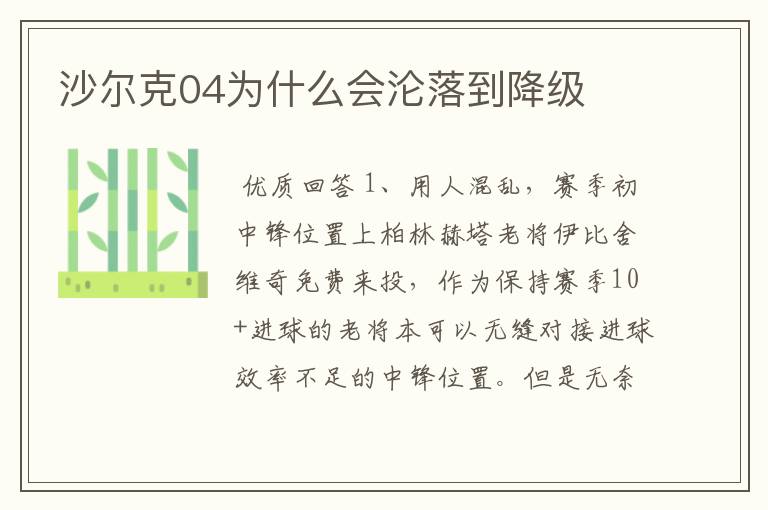 沙尔克04为什么会沦落到降级