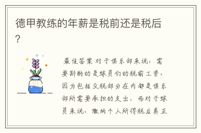 德甲教练的年薪是税前还是税后?
