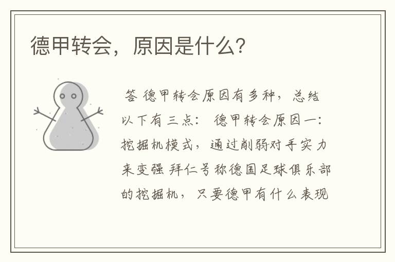 德甲转会,原因是什么?