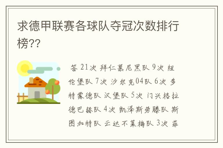 求德甲联赛各球队夺冠次数排行榜??