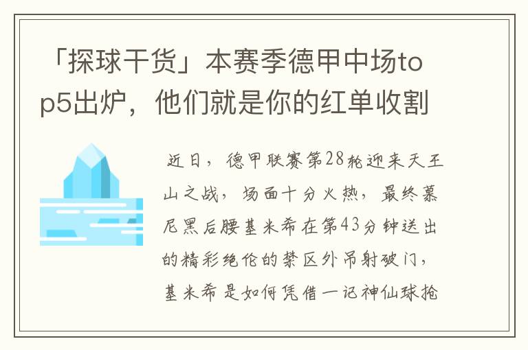 「探球干货」本赛季德甲中场top5出炉,他们就是你的红单收割机