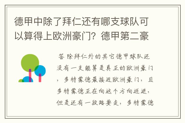 德甲中除了拜仁还有哪支球队可以算得上欧洲豪门?德甲第二豪门是谁?国家德比是拜仁对谁?