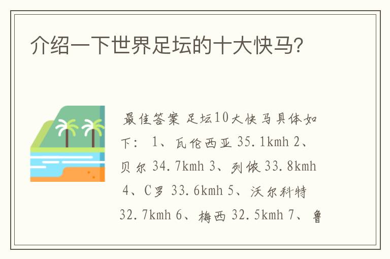 介绍一下世界足坛的十大快马?