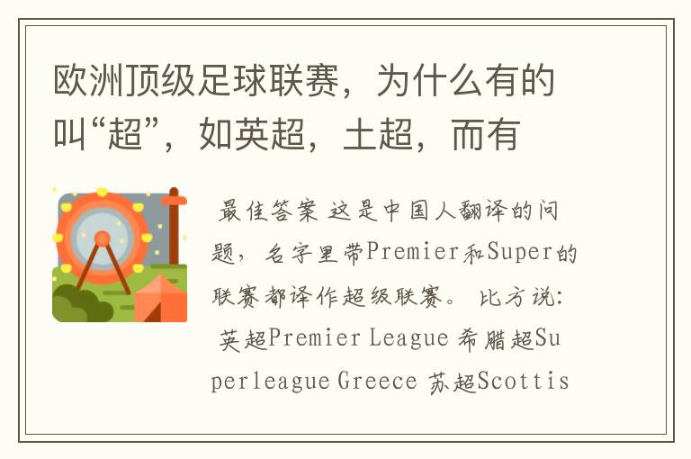 欧洲顶级足球联赛,为什么有的叫“超”,如英超,土超,而有的叫“甲”,如德甲、西甲、意甲,