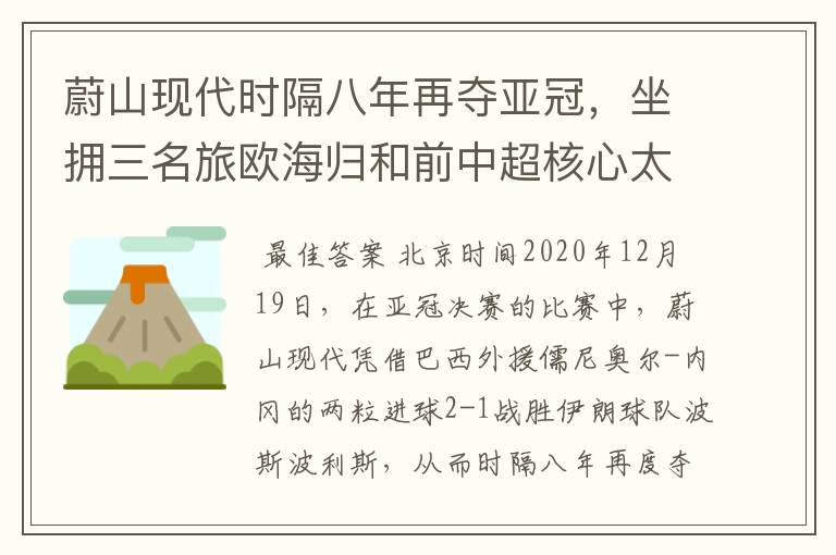 蔚山现代时隔八年再夺亚冠,坐拥三名旅欧海归和前中超核心太豪华