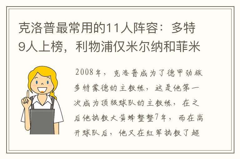 克洛普最常用的11人阵容:多特9人上榜,利物浦仅米尔纳和菲米