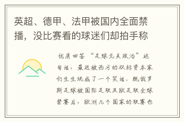 英超、德甲、法甲被国内全面禁播,没比赛看的球迷们却拍手称快