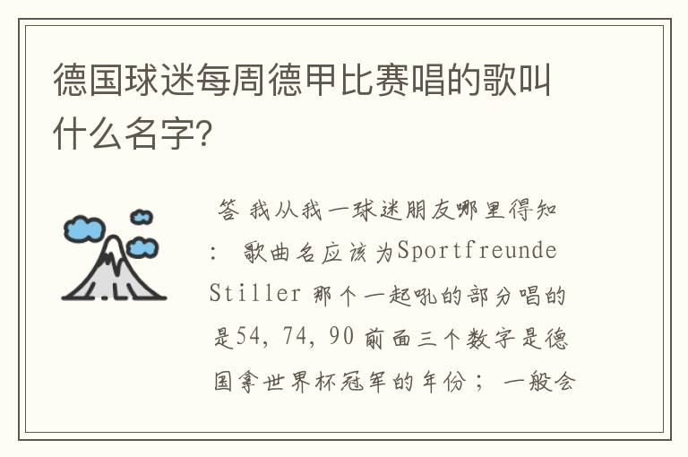 德国球迷每周德甲比赛唱的歌叫什么名字?
