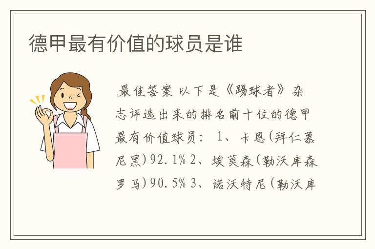德甲最有价值的球员是谁