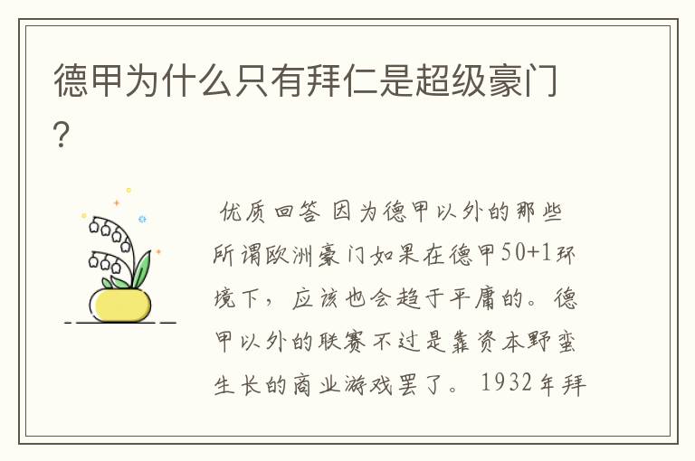 德甲为什么只有拜仁是超级豪门?