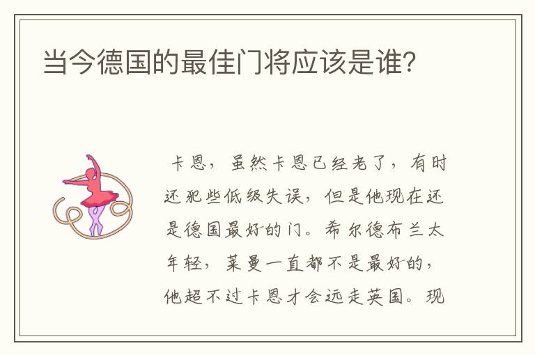 当今德国的最佳门将应该是谁?