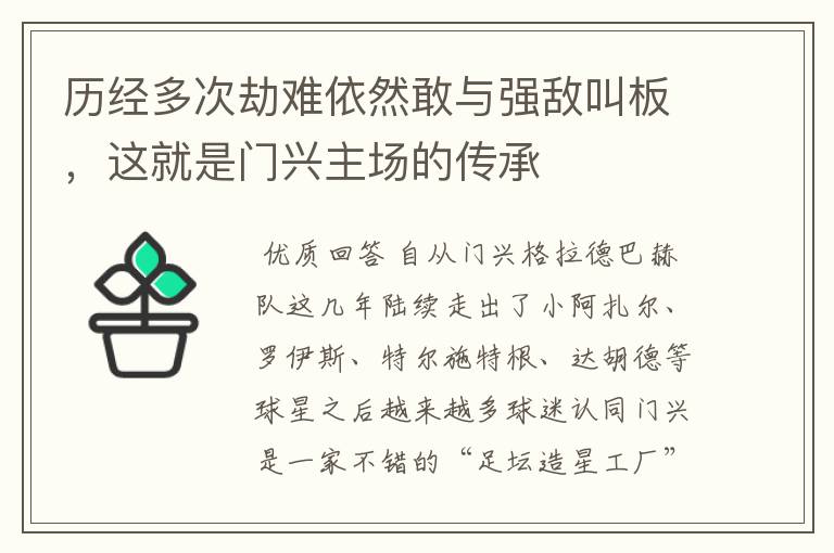 历经多次劫难依然敢与强敌叫板,这就是门兴主场的传承