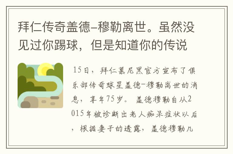 拜仁传奇盖德-穆勒离世。虽然没见过你踢球,但是知道你的传说