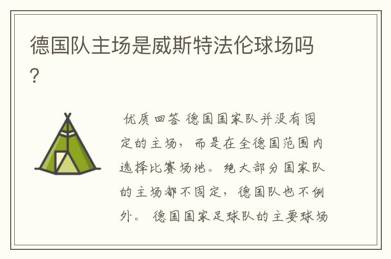 德国队主场是威斯特法伦球场吗?