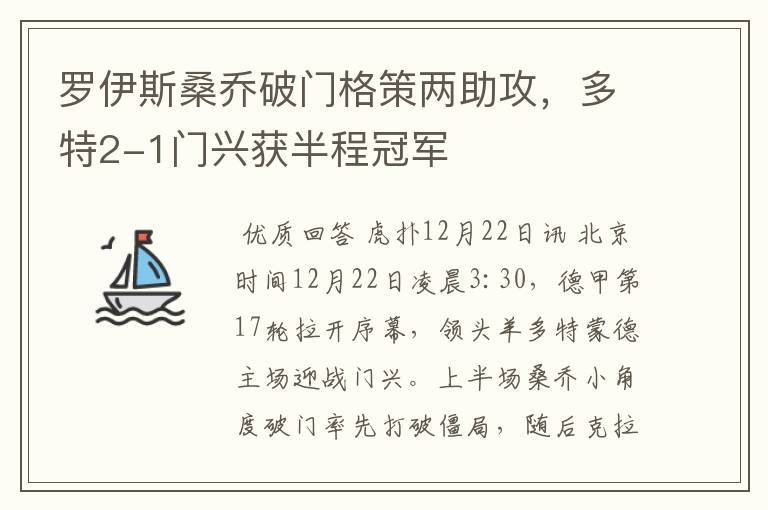 罗伊斯桑乔破门格策两助攻,多特2-1门兴获半程冠军
