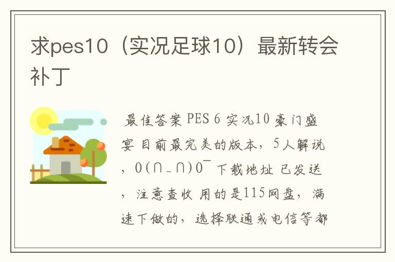 求pes10(实况足球10)最新转会补丁