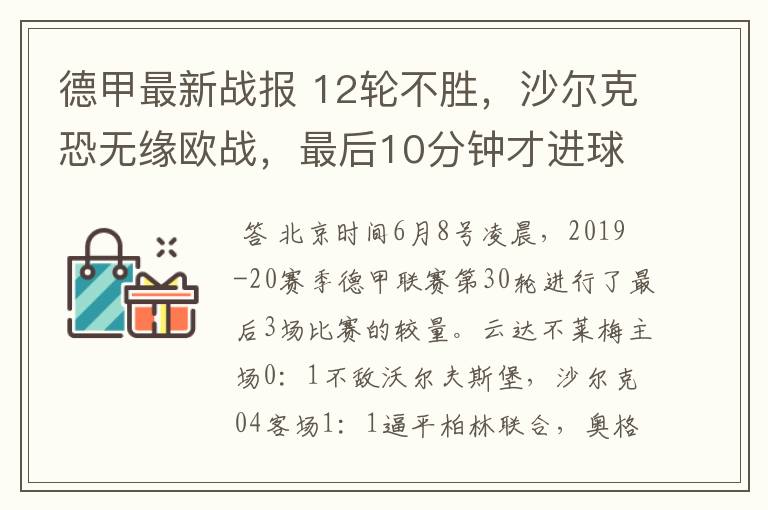 德甲最新战报 12轮不胜,沙尔克恐无缘欧战,最后10分钟才进球?