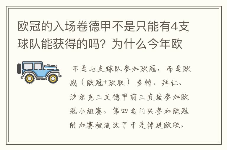 欧冠的入场卷德甲不是只能有4支球队能获得的吗?为什么今年欧冠有7支德甲球队打入欧冠呢?