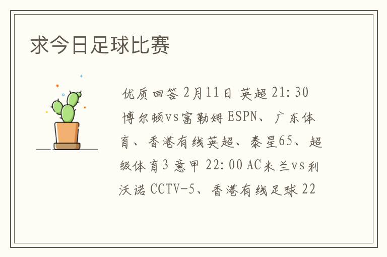 求今日足球比赛