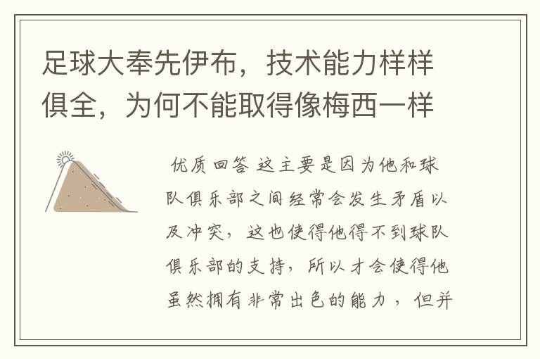 足球大奉先伊布,技术能力样样俱全,为何不能取得像梅西一样成就?