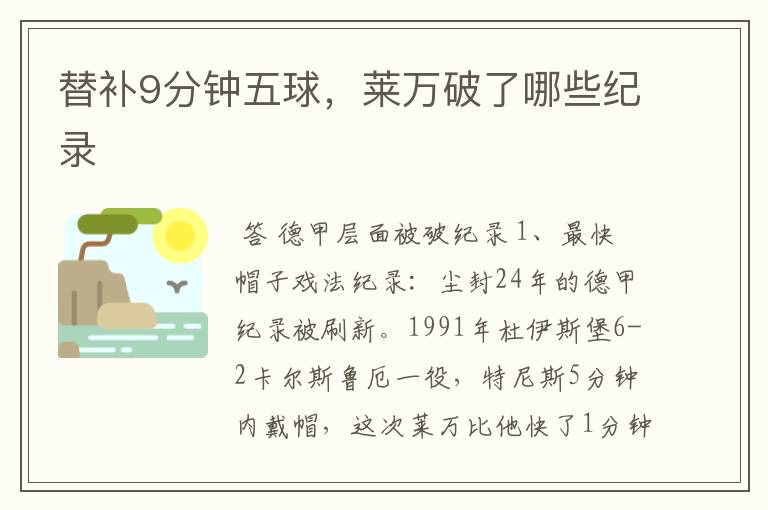 替补9分钟五球,莱万破了哪些纪录