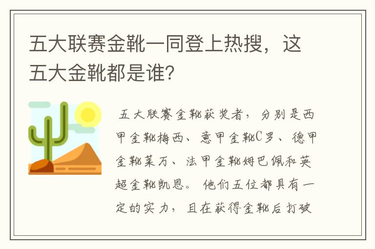 五大联赛金靴一同登上热搜,这五大金靴都是谁?