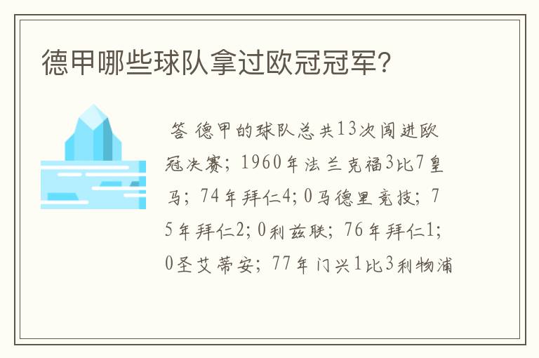 德甲哪些球队拿过欧冠冠军?